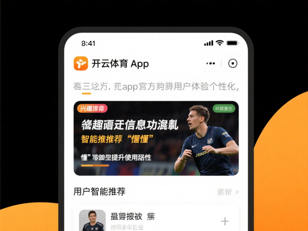 开云体育app官 (开云体育app官方下载,畅享极致体育体验!) 此外,开云体育app官还注重用户体验的个性化。应用